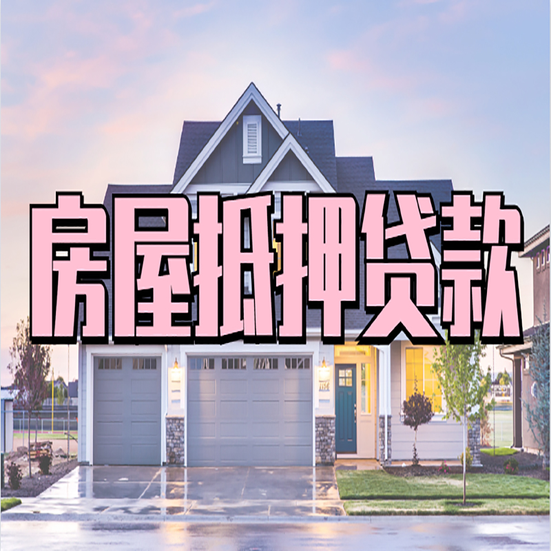 灵台房屋抵押贷款办理额度及年限多少--重庆房屋抵押贷款