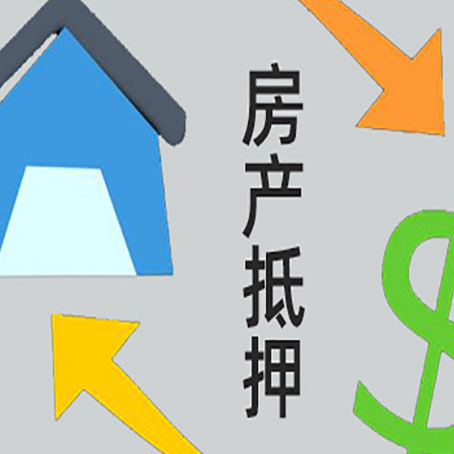 灵台房产抵押贷款的范围有哪些?