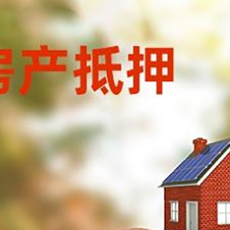 灵台房屋抵押贷款的额度?