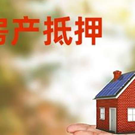 灵台房产抵押贷款和房屋典当有什么区别?